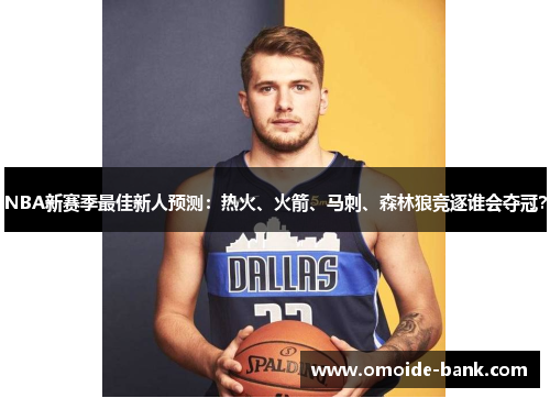 NBA新赛季最佳新人预测:热火、火箭、马刺、森林狼竞逐谁会夺冠?